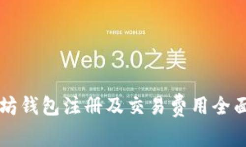 以太坊钱包注册及交易费用全面解析