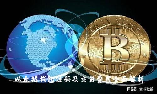 以太坊钱包注册及交易费用全面解析