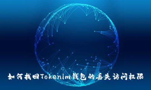 如何找回Tokenim钱包的丢失访问权限