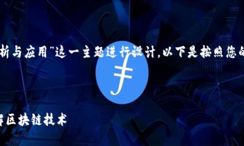 好的，我们将围绕“Tokenim源码解析与应用”这一主题进行设计。以下是按照您的要求创作的内容框架与相关信息。



Tokenim源码解析与应用：深入理解区块链技术