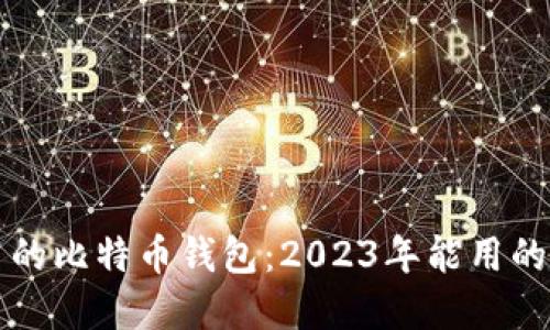 中国可用的比特币钱包：2023年能用的最佳选择