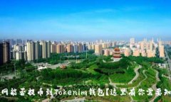 ......火币网能否提币到T