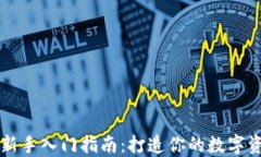 以太坊钱包新手入门指南