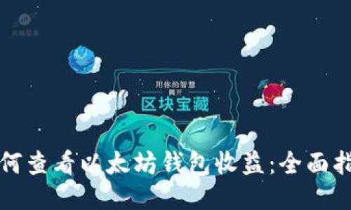 如何查看以太坊钱包收益：全面指南