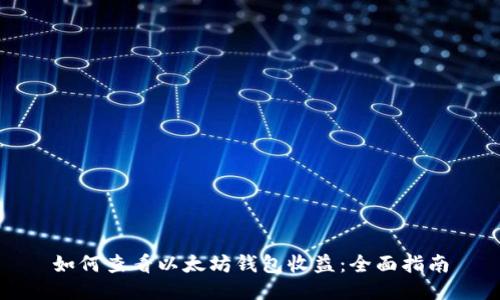 如何查看以太坊钱包收益：全面指南