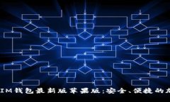 揭秘TokenTokenIM钱包最新版