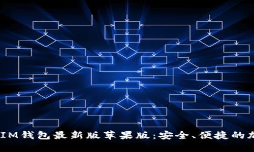 揭秘TokenTokenIM钱包最新版苹果版：安全、便捷的加密资产管理工具