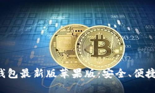 揭秘TokenTokenIM钱包最新版苹果版：安全、便捷的加密资产管理工具