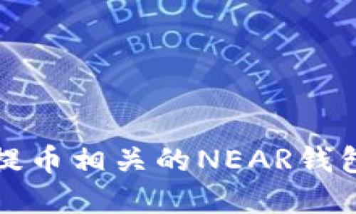 如何选择与提币相关的NEAR钱包支持的币种