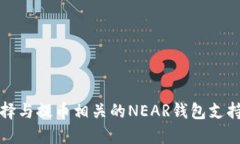 如何选择与提币相关的N