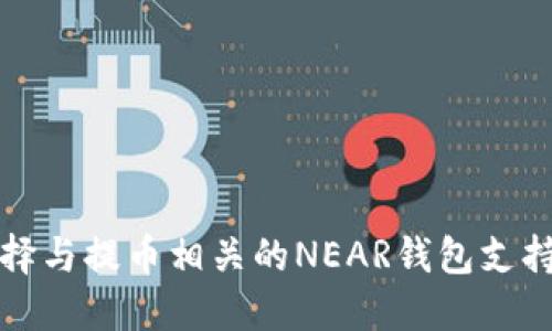 如何选择与提币相关的NEAR钱包支持的币种