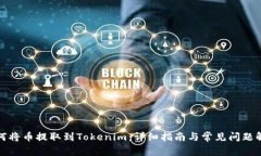 如何将币提取到Tokenim：详