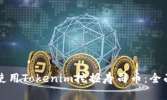 如何使用Tokenim挖掘寿司币