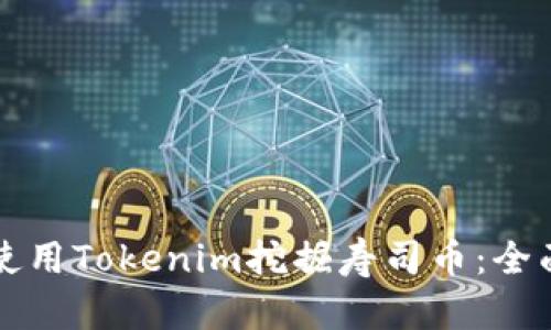 如何使用Tokenim挖掘寿司币：全面指南
