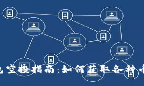 Tokenim钱包空投指南：如何获取各种币的空投机会