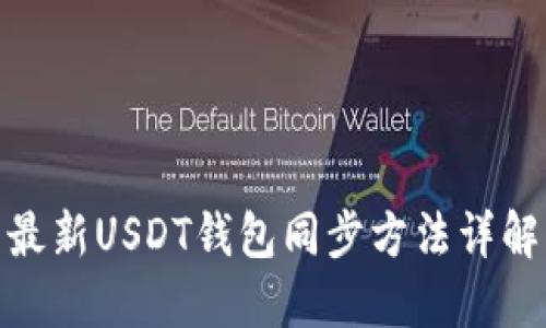 最新USDT钱包同步方法详解