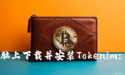 如何在电脑上下载并安装Tokenim: 全面指南