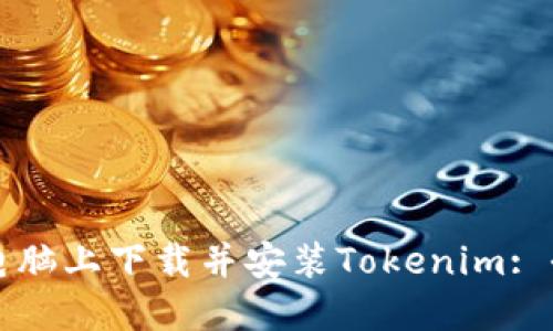 如何在电脑上下载并安装Tokenim: 全面指南