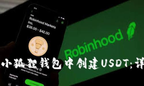 如何在小狐狸钱包中创建USDT:详细指南
