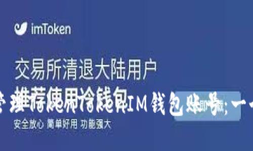 如何创建和管理TokenTokenIM钱包账号：一个全方位指南