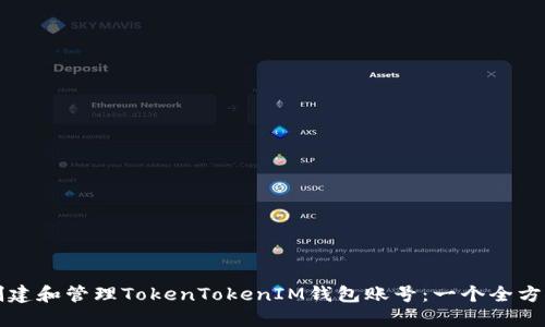 如何创建和管理TokenTokenIM钱包账号：一个全方位指南