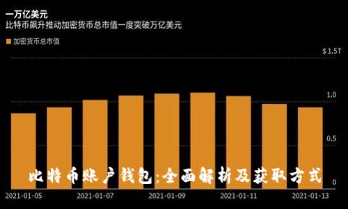 比特币账户钱包：全面解析及获取方式