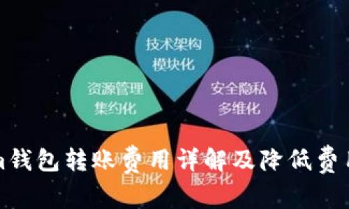 Tokenim钱包转账费用详解及降低费用的方法