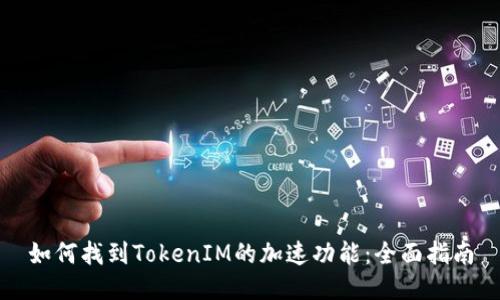 如何找到TokenIM的加速功能：全面指南