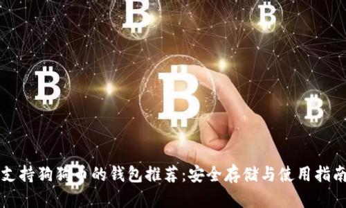 支持狗狗币的钱包推荐：安全存储与使用指南