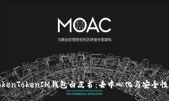 全面解析TokenTokenIM钱包白