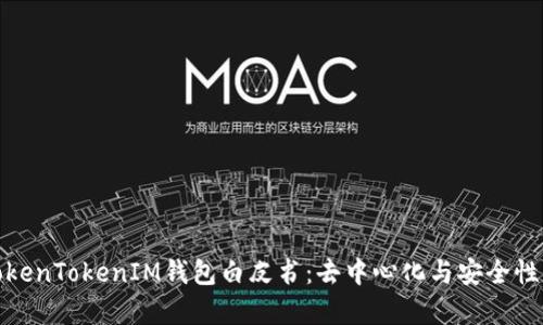 全面解析TokenTokenIM钱包白皮书：去中心化与安全性的完美结合