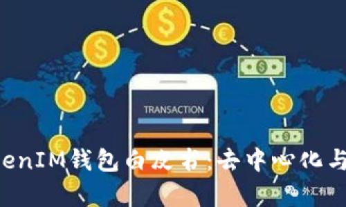 全面解析TokenTokenIM钱包白皮书：去中心化与安全性的完美结合