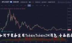 如何下载和使用TokenToken