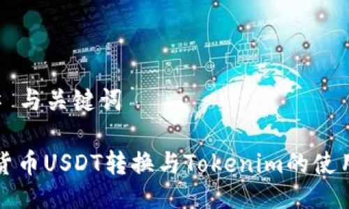 ### 与关键词

数字货币USDT转换与Tokenim的使用指南