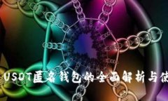 TRC20 USDT匿名钱包的全面解