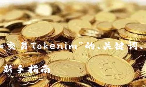 在此提供一个关于“如何提取和交易Tokenim”的、关键词、内容大纲以及相关问题的思路。

如何轻松提取和交易Tokenim：新手指南