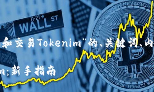 在此提供一个关于“如何提取和交易Tokenim”的、关键词、内容大纲以及相关问题的思路。

如何轻松提取和交易Tokenim：新手指南