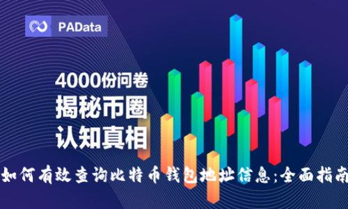 如何有效查询比特币钱包地址信息：全面指南