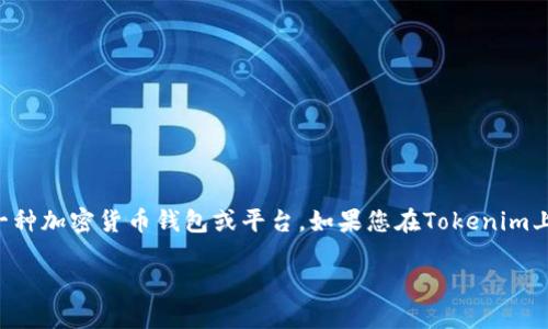 要解决“tokenim里的WICC转不出来”的问题，首先需要了解一些基本的信息。WICC是Wicca项目的代币，Tokenim是一种加密货币钱包或平台。如果您在Tokenim上遇到WICC无法转出的情况，可能有几个原因。接下来我们将通过内容主体大纲和相关问题解答来深入探讨这一问题。

### Tokenim钱包中的WICC无法转出的原因及解决方案