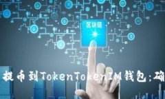 如何将火币提币到TokenTo