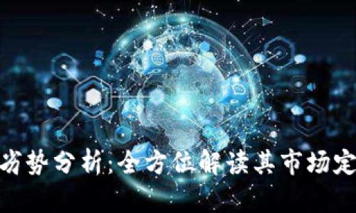Tokenim的优劣势分析：全方位解读其市场定位与未来潜力
