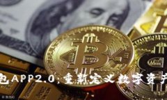 以太坊钱包APP2.0：重新定