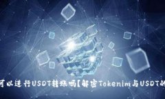 Tokenim可以进行USDT转账吗？