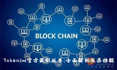 Tokenim官方最新版本：全面解析及其功能