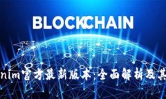 Tokenim官方最新版本：全面