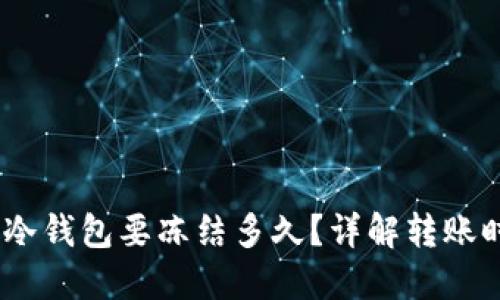 转USDT到冷钱包要冻结多久？详解转账时间与流程
