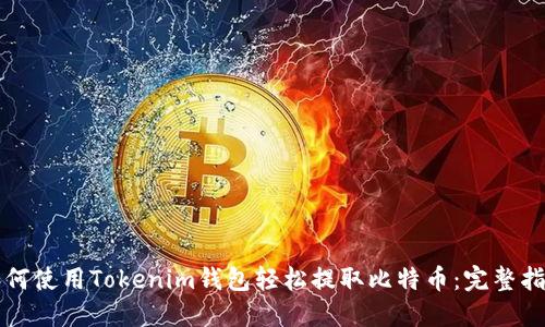 如何使用Tokenim钱包轻松提取比特币：完整指南