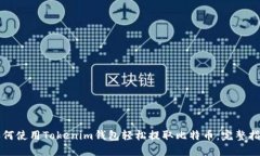 如何使用Tokenim钱包轻松提
