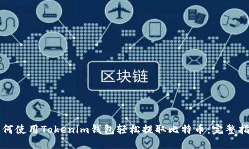 如何使用Tokenim钱包轻松提取比特币：完整指南