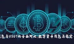OKPay钱包与USDT的全面对比